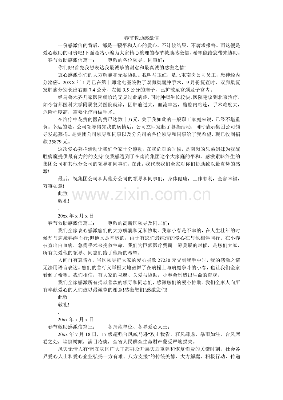 春节救助感谢信.doc_第1页