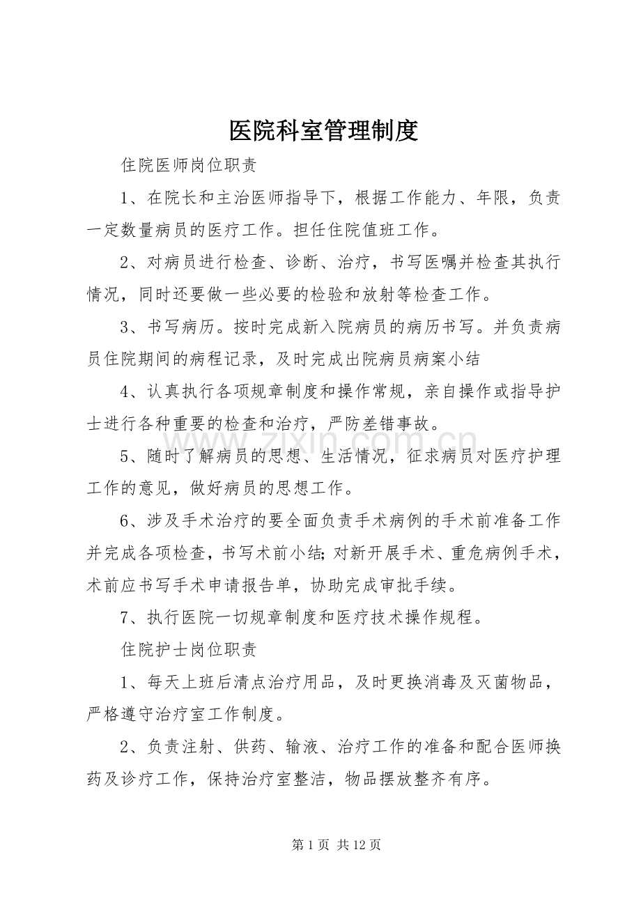 医院科室管理规章制度.docx_第1页