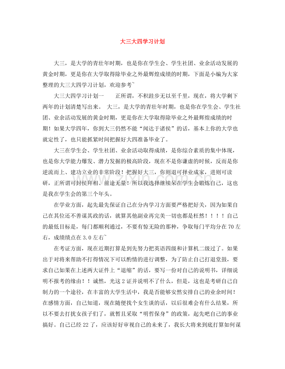 大三大四学习计划 .docx_第1页