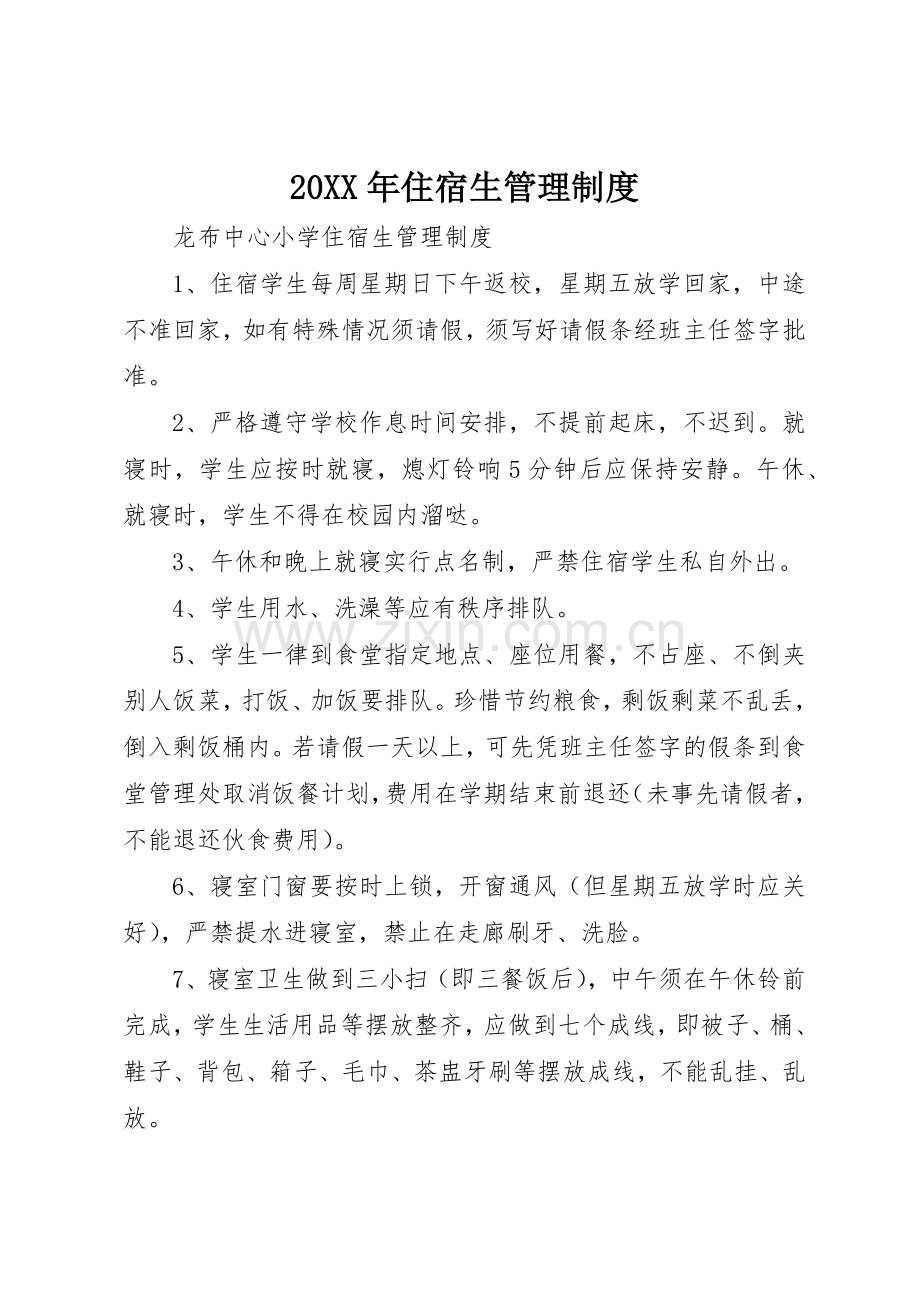 年住宿生管理规章制度 .docx_第1页