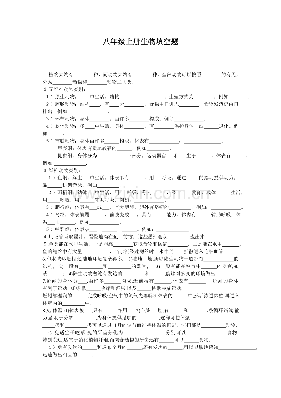 八年级上册生物试题156道.doc_第1页