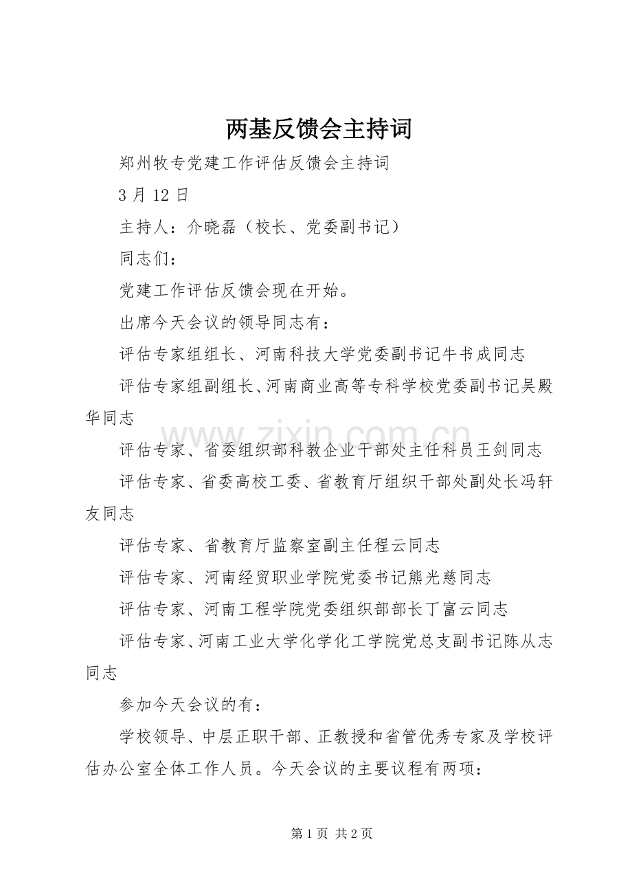 两基反馈会主持稿.docx_第1页