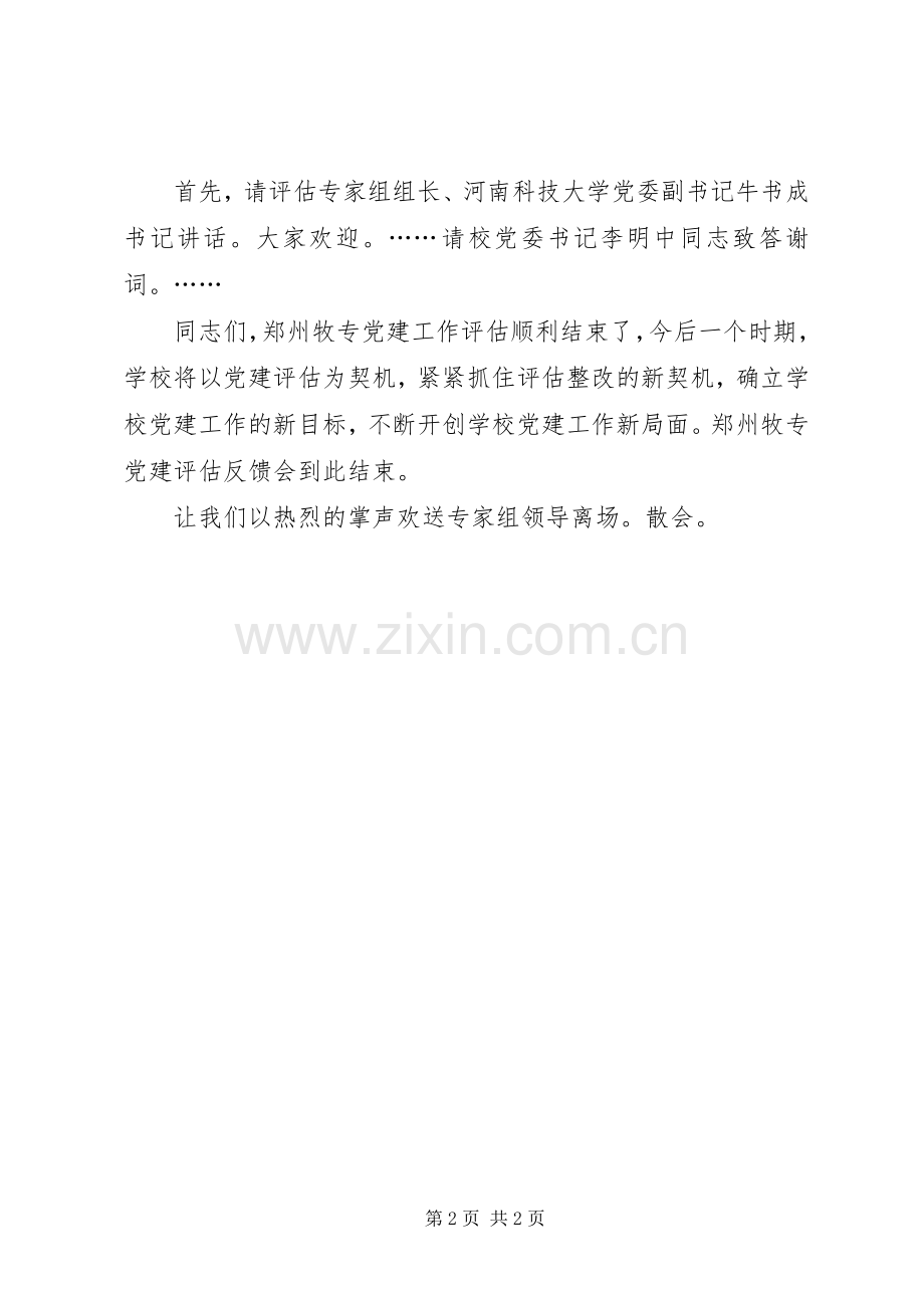 两基反馈会主持稿.docx_第2页