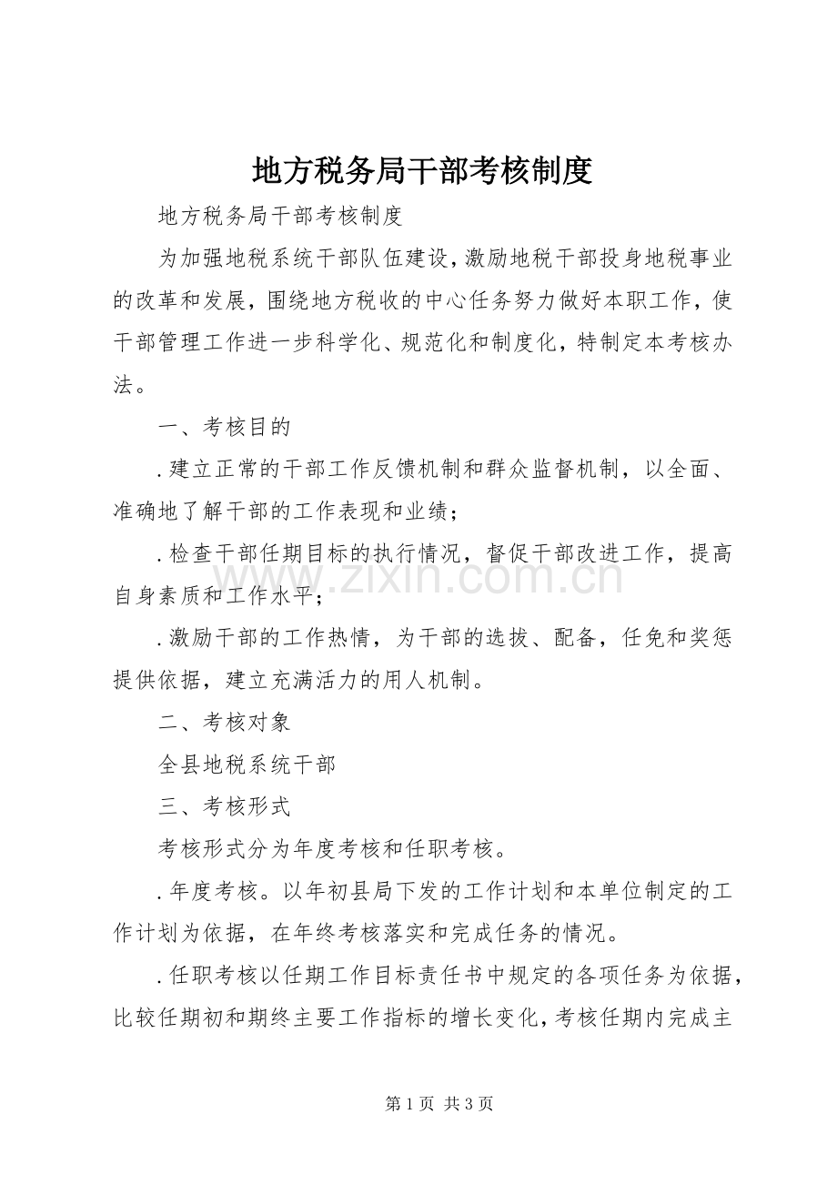 地方税务局干部考核规章制度_1.docx_第1页