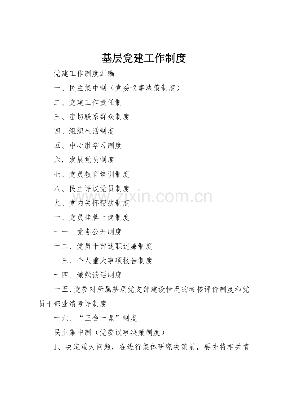 基层党建工作规章制度 .docx_第1页