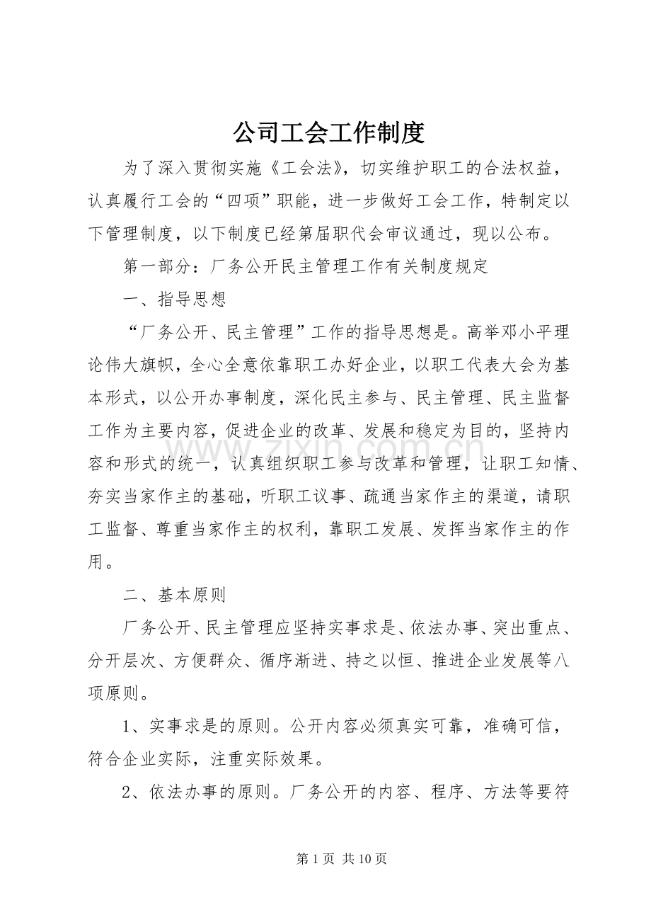 公司工会工作规章制度.docx_第1页