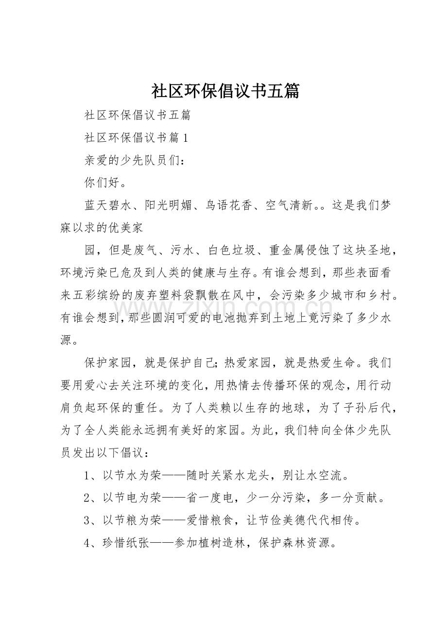 社区环保倡议书范文五篇.docx_第1页