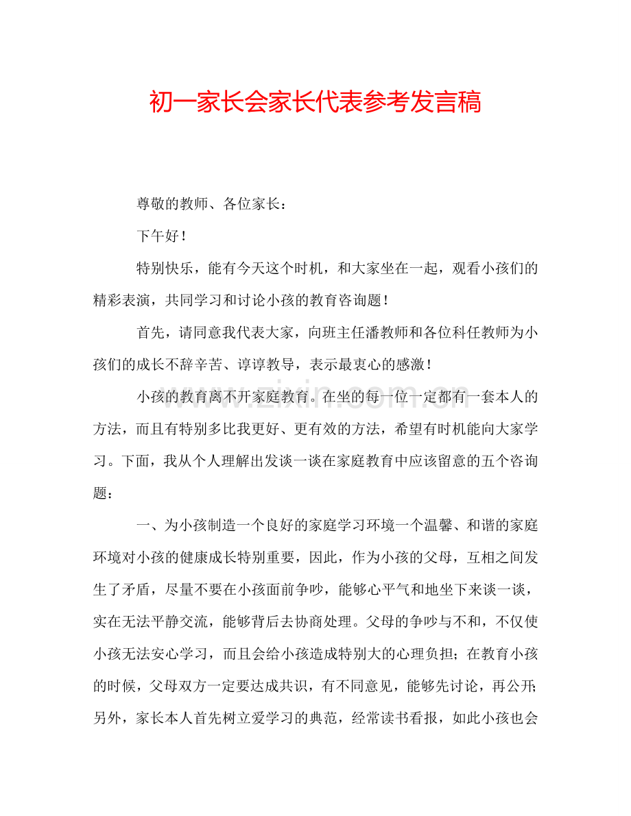 初一家长会家长代表参考发言稿.doc_第1页