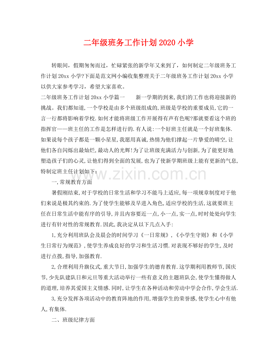 二2020年级班务工作计划小学 .docx_第1页