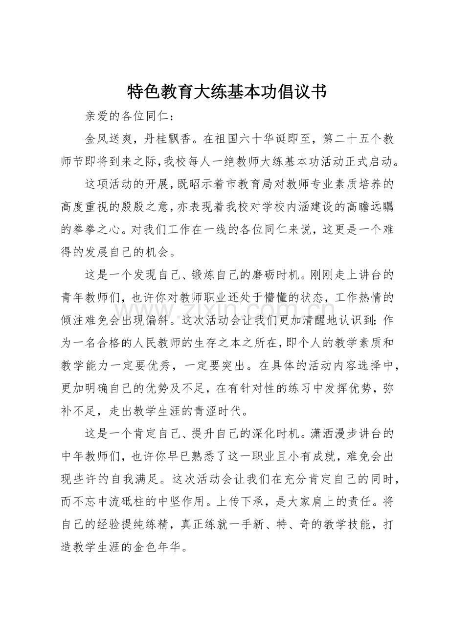 特色教育大练基本功倡议书范文.docx_第1页