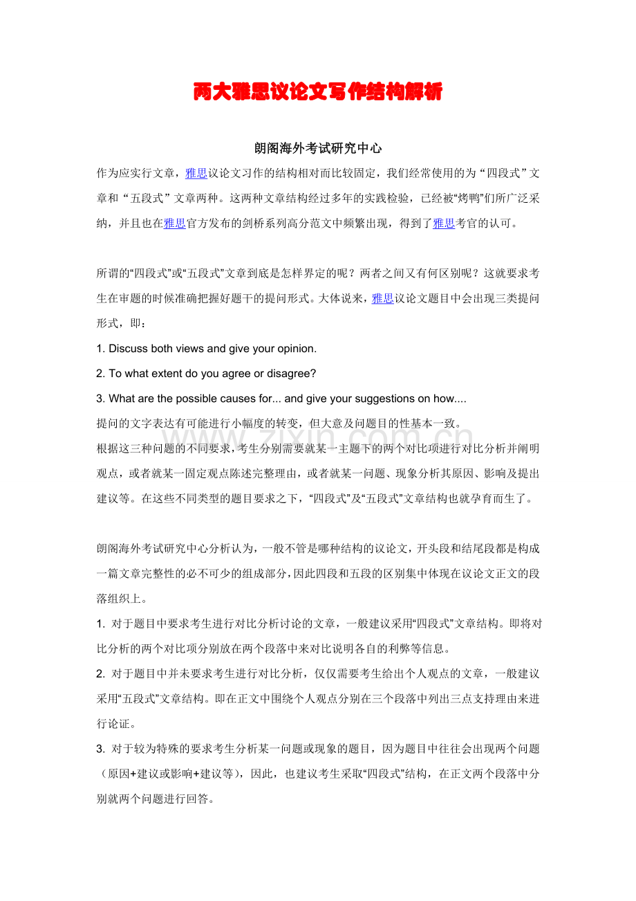 两大雅思议论文写作结构解析.doc_第1页