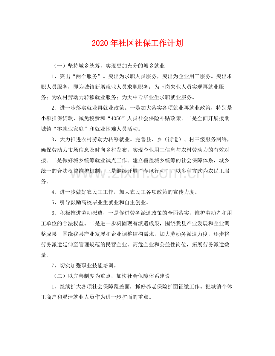 2020年社区社保工作计划 .docx_第1页