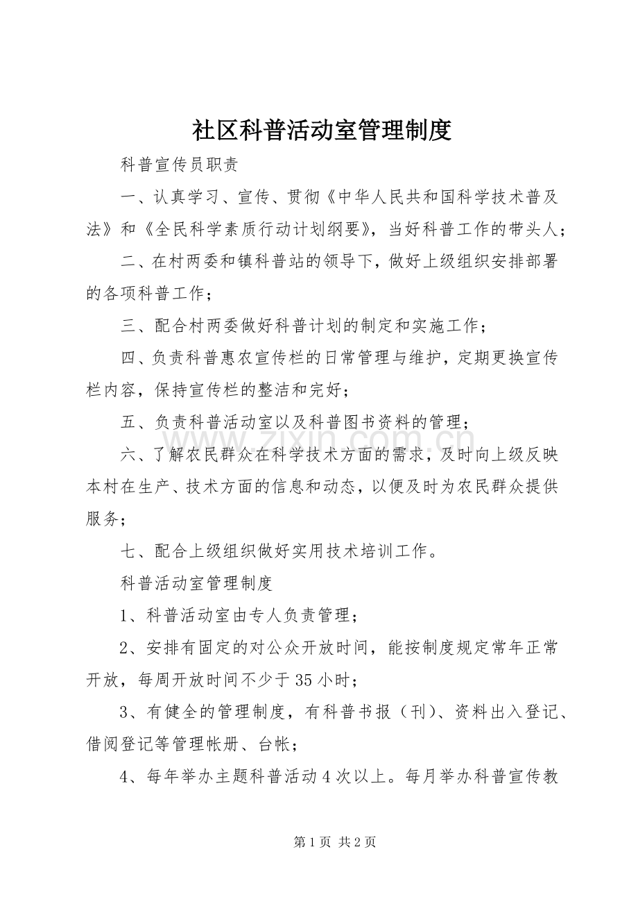 社区科普活动室管理规章制度 .docx_第1页