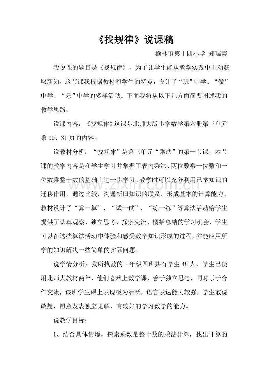 小学数学北师大2011课标版三年级找规律素材-郑瑞霞.doc_第1页