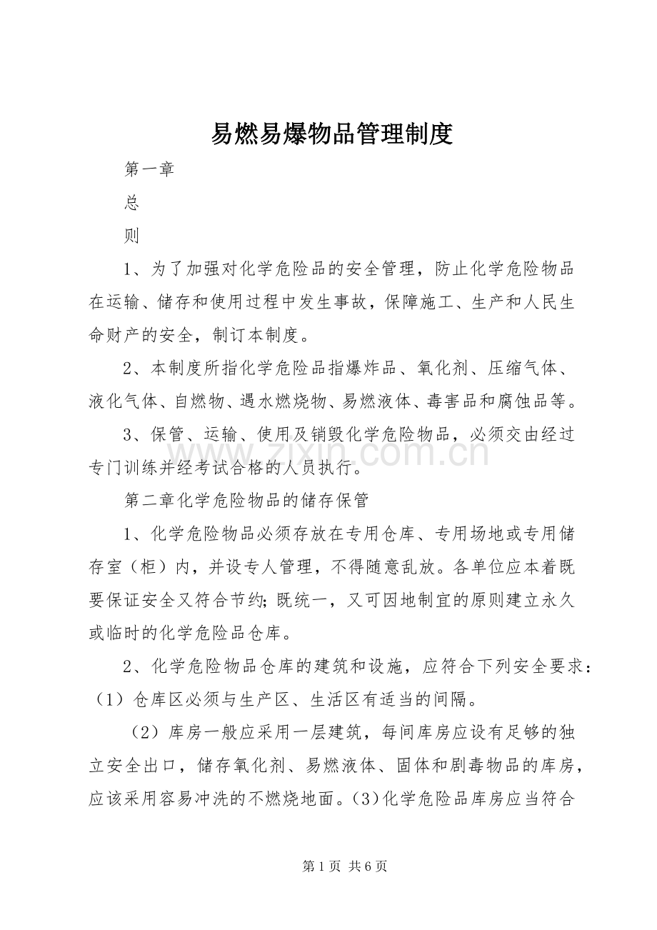 易燃易爆物品管理规章制度 (2).docx_第1页