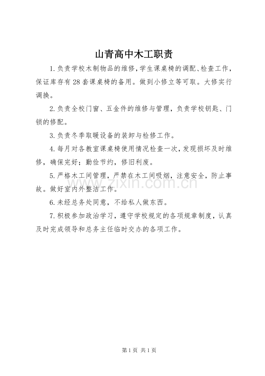 山青高中木工职责要求.docx_第1页