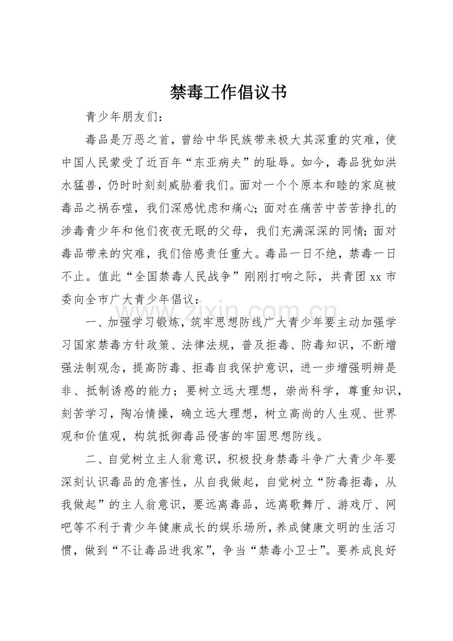 禁毒工作倡议书范文.docx_第1页
