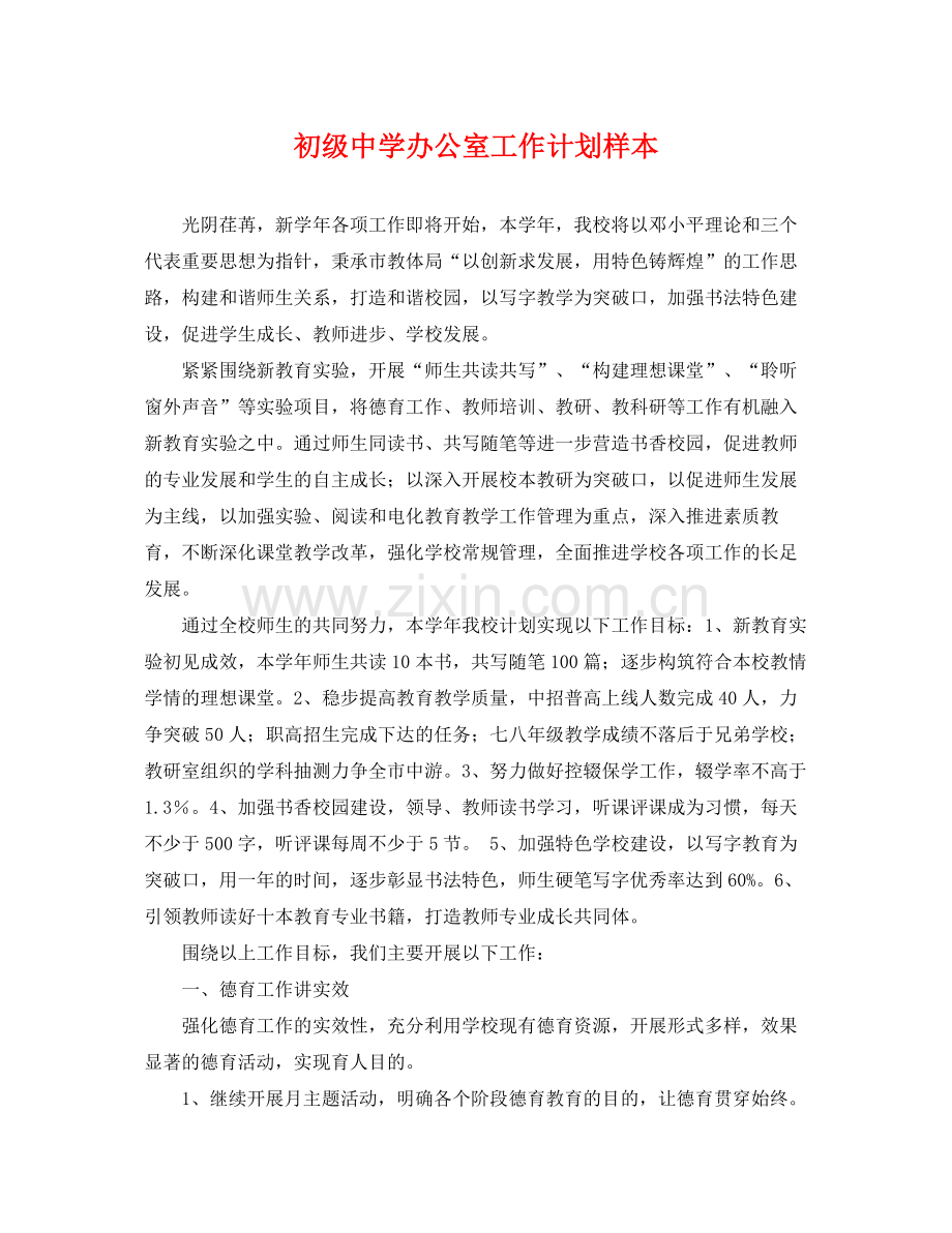 办公室工作计划样本 .docx_第1页
