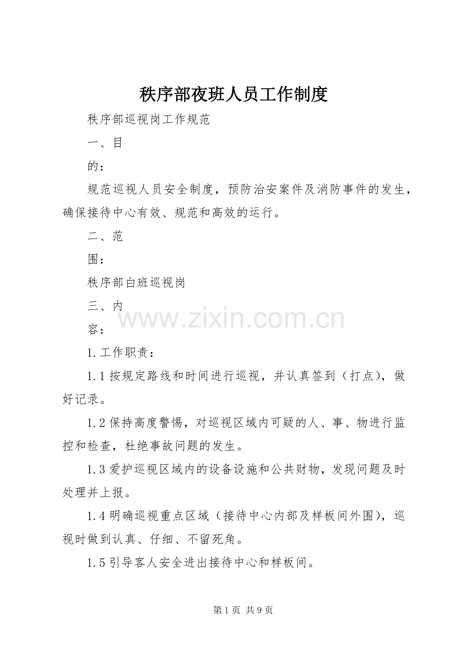 秩序部夜班人员工作规章制度.docx_第1页