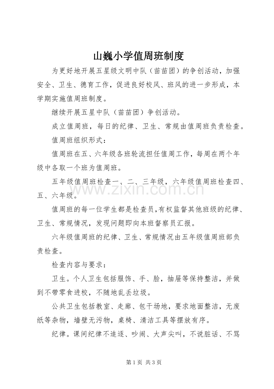 山巍小学值周班规章制度.docx_第1页