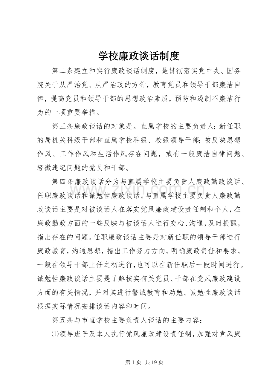 学校廉政谈话规章制度.docx_第1页