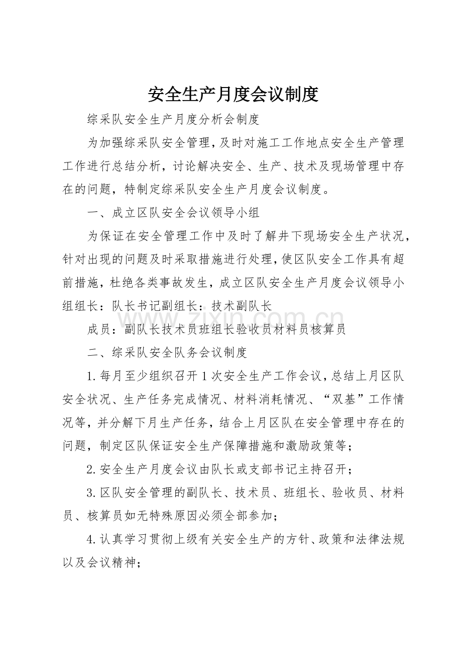 安全生产月度会议管理规章制度.docx_第1页