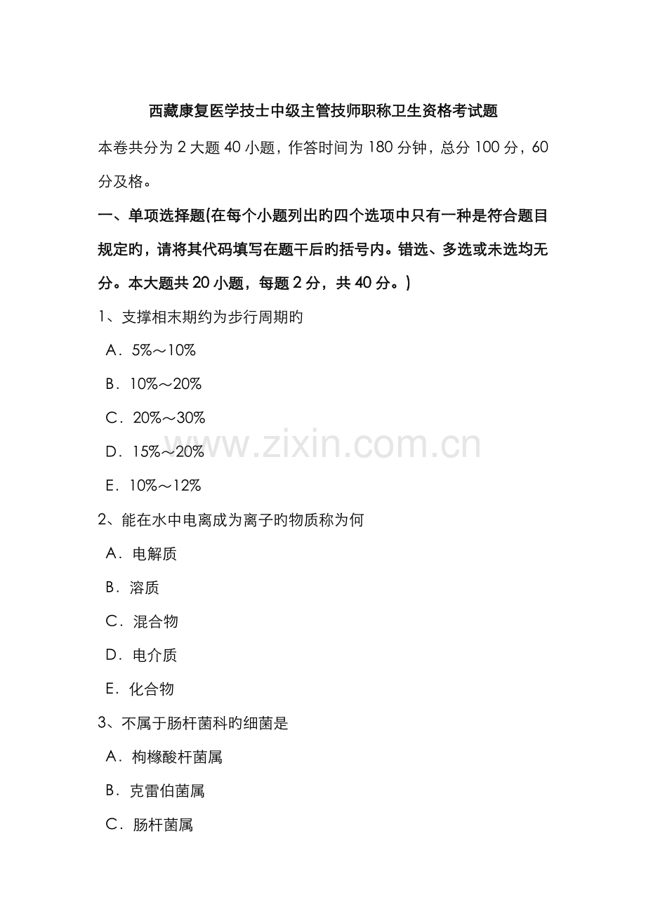 2022年西藏康复医学技士中级主管技师职称卫生资格考试题.docx_第1页