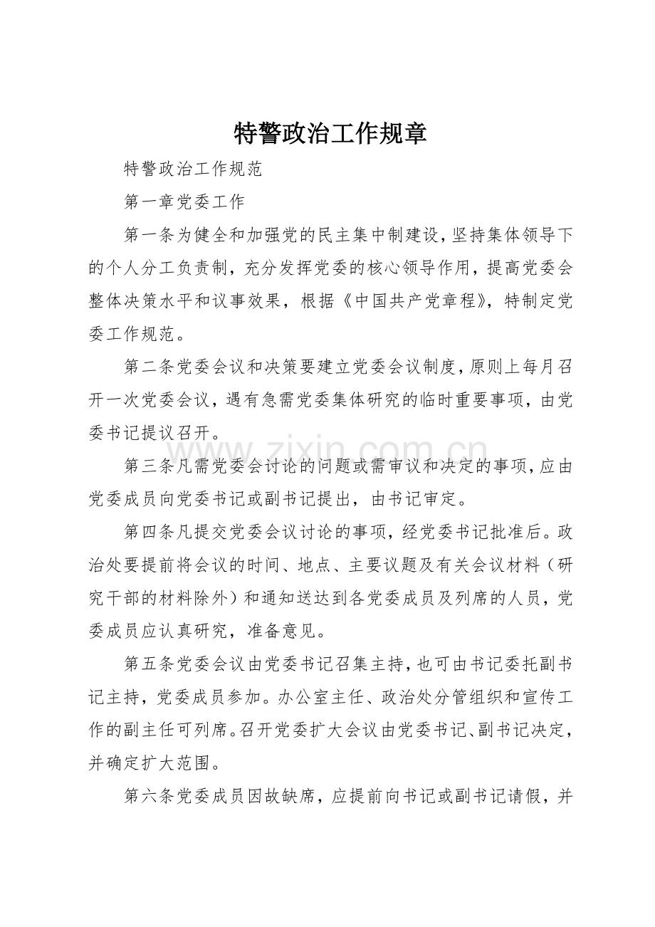 特警政治工作规章.docx_第1页