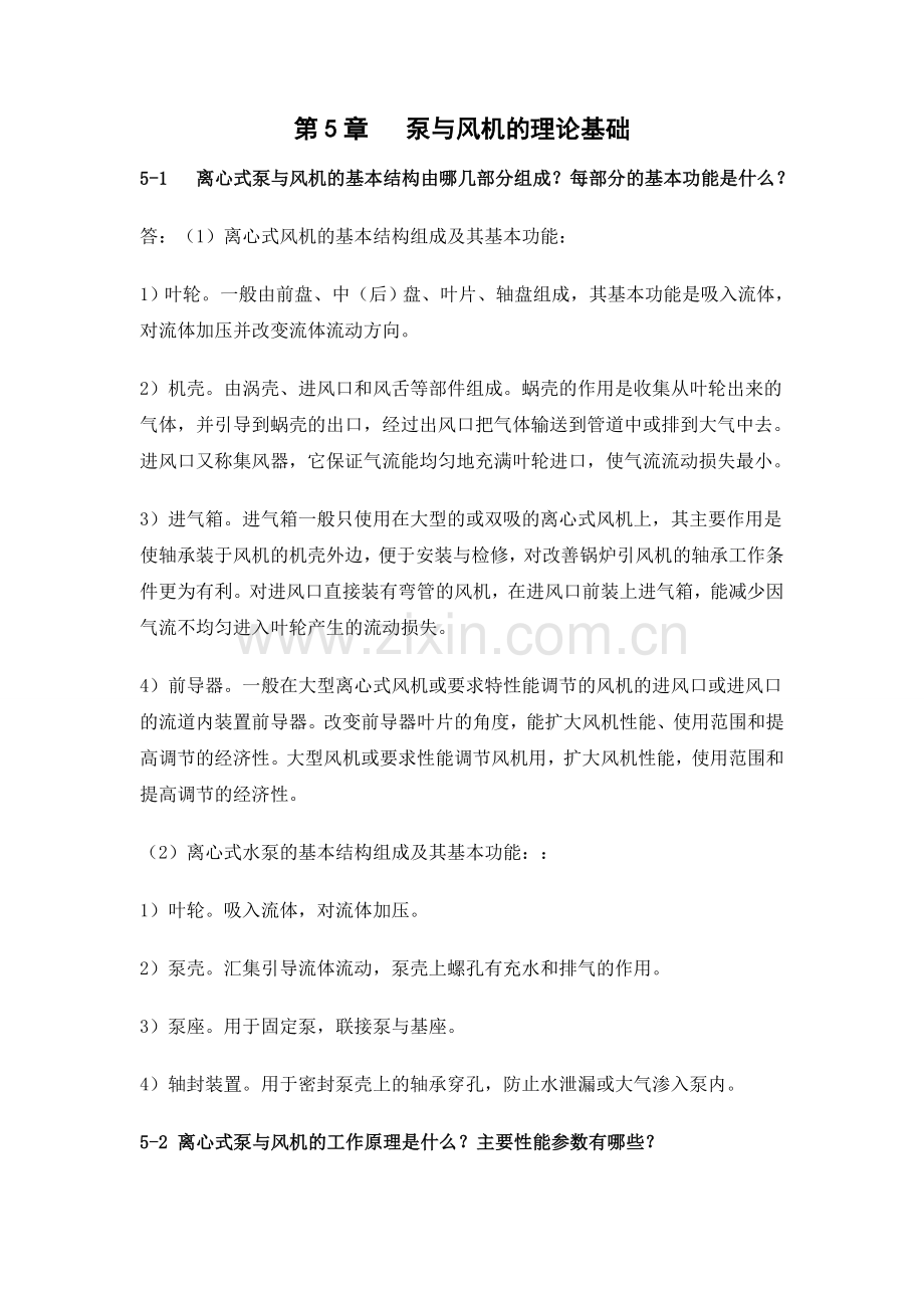 流体输配管网习题集第五章.doc_第1页