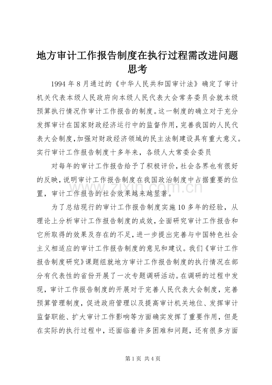 地方审计工作报告规章制度在执行过程需改进问题思考 .docx_第1页