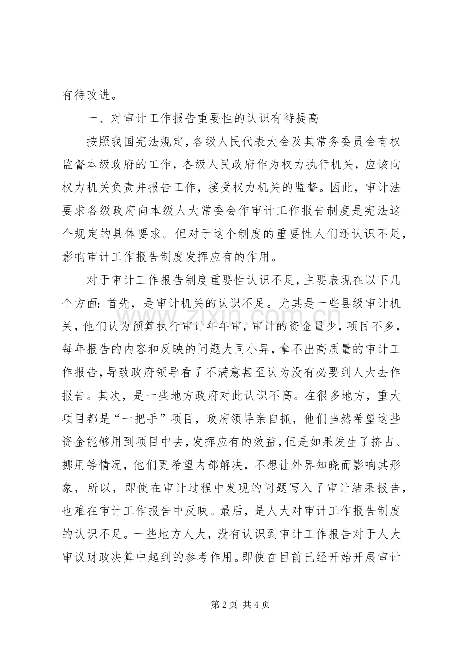 地方审计工作报告规章制度在执行过程需改进问题思考 .docx_第2页