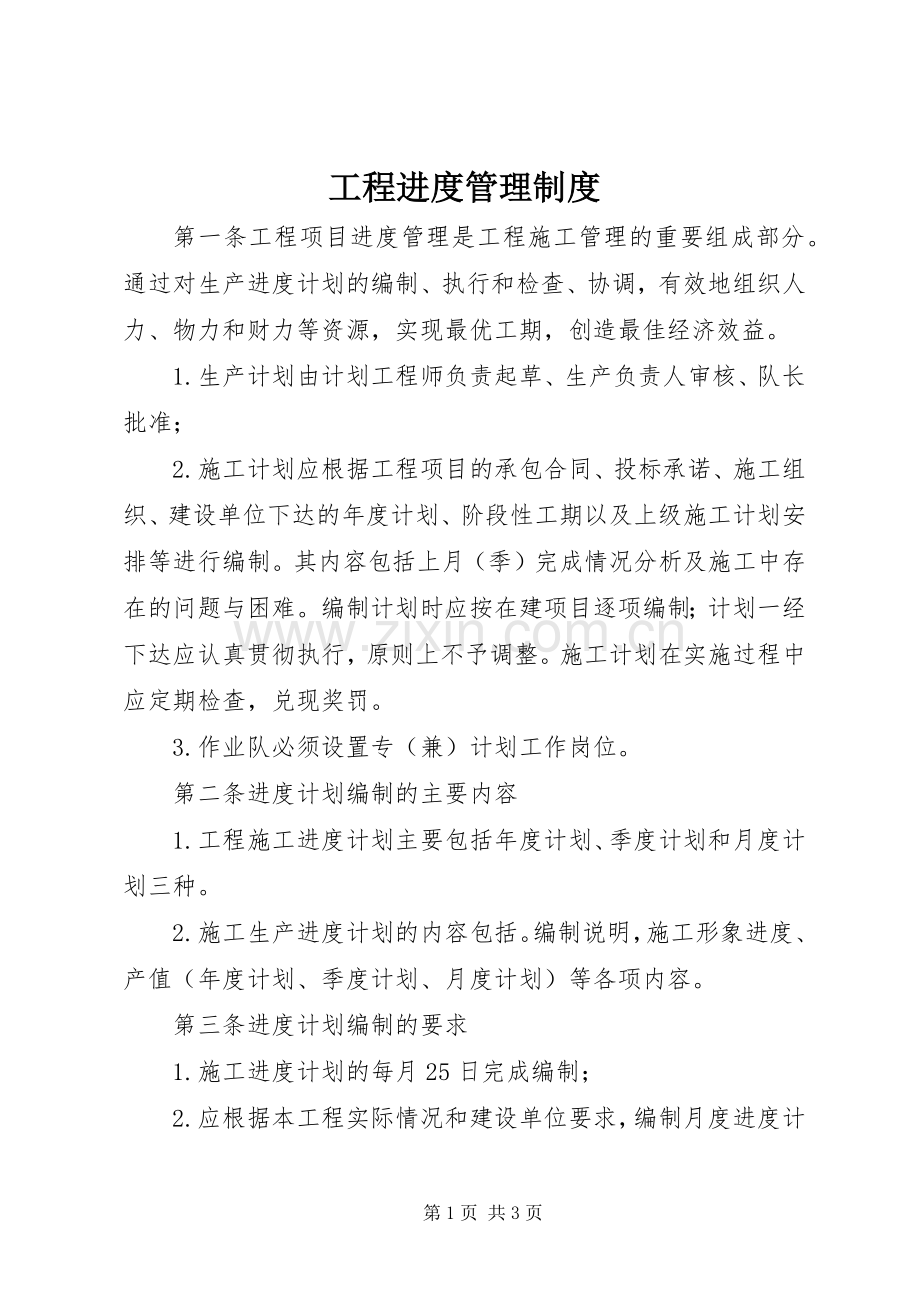 工程进度管理规章制度 .docx_第1页