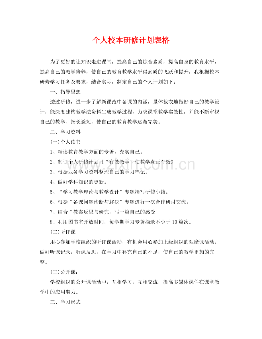 个人校本研修计划表格 .docx_第1页