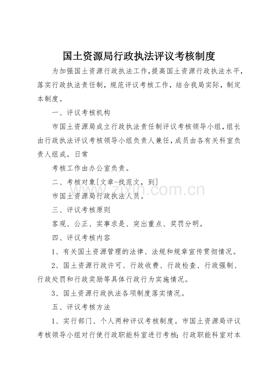 国土资源局行政执法评议考核管理规章制度.docx_第1页