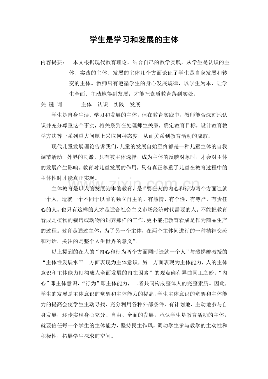 学生是学习及发展主体.doc_第1页