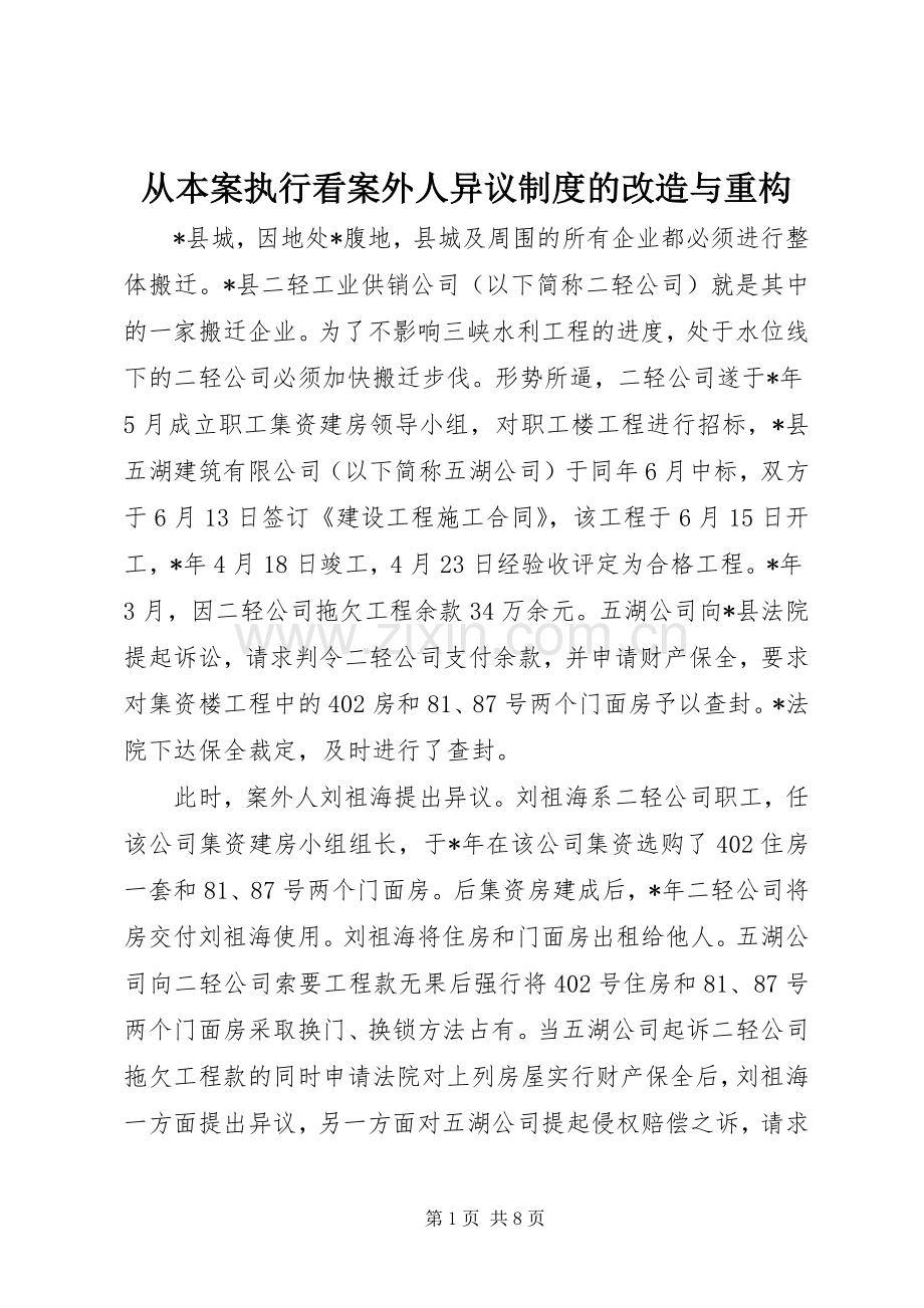 从本案执行看案外人异议规章制度的改造与重构.docx_第1页