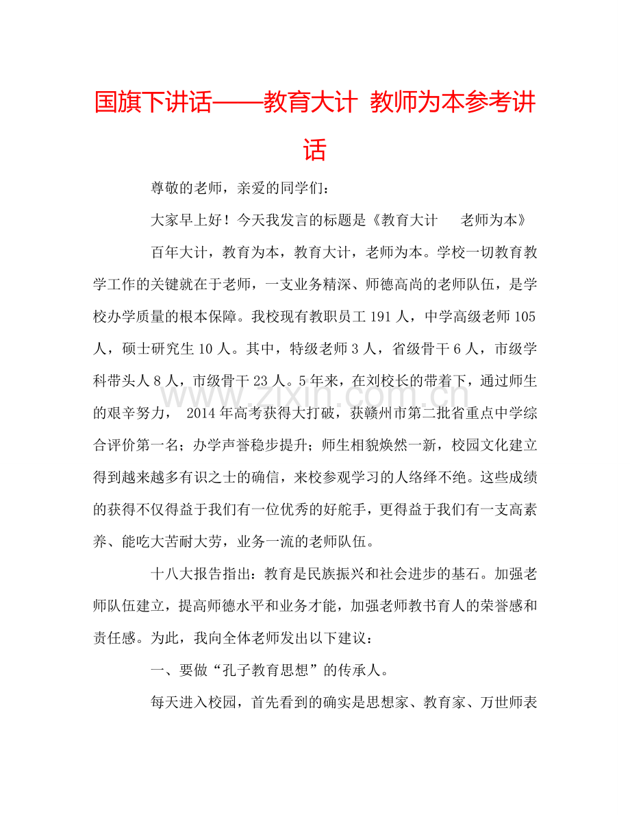 国旗下讲话——教育大计-教师为本参考讲话.doc_第1页