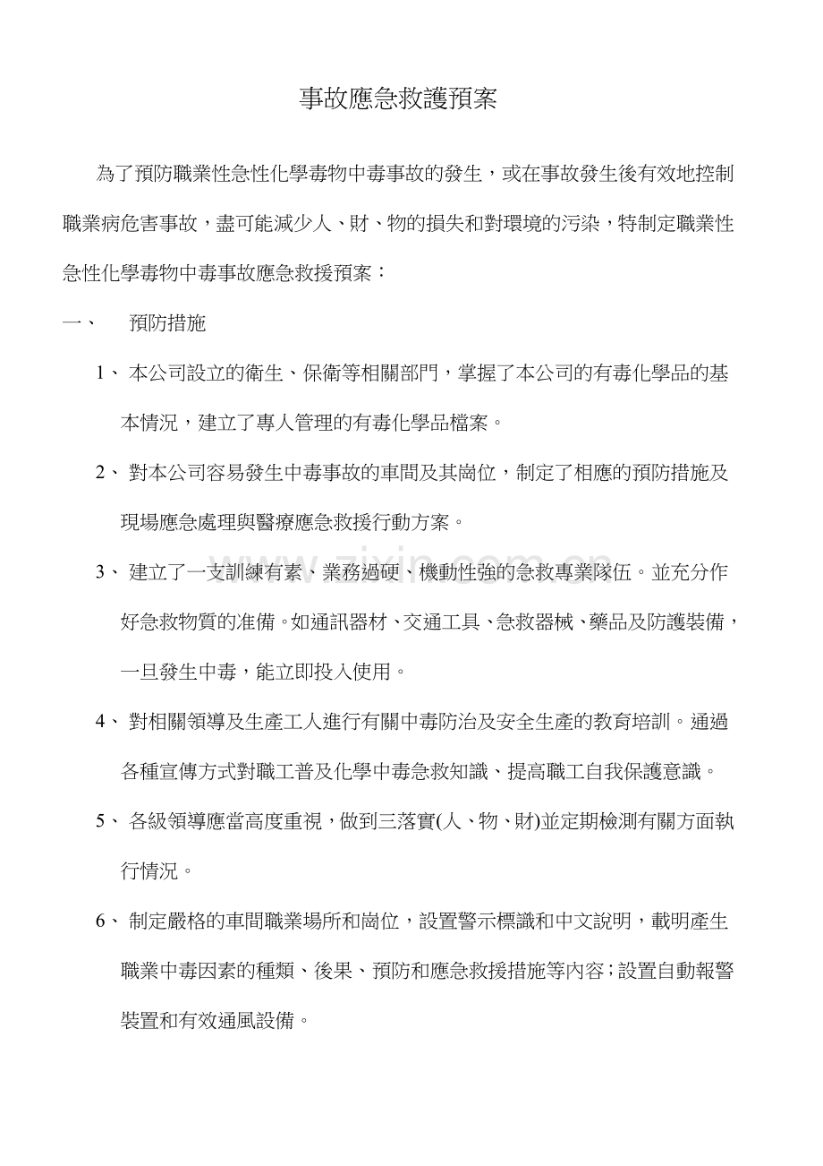 应急救护预案.doc_第1页