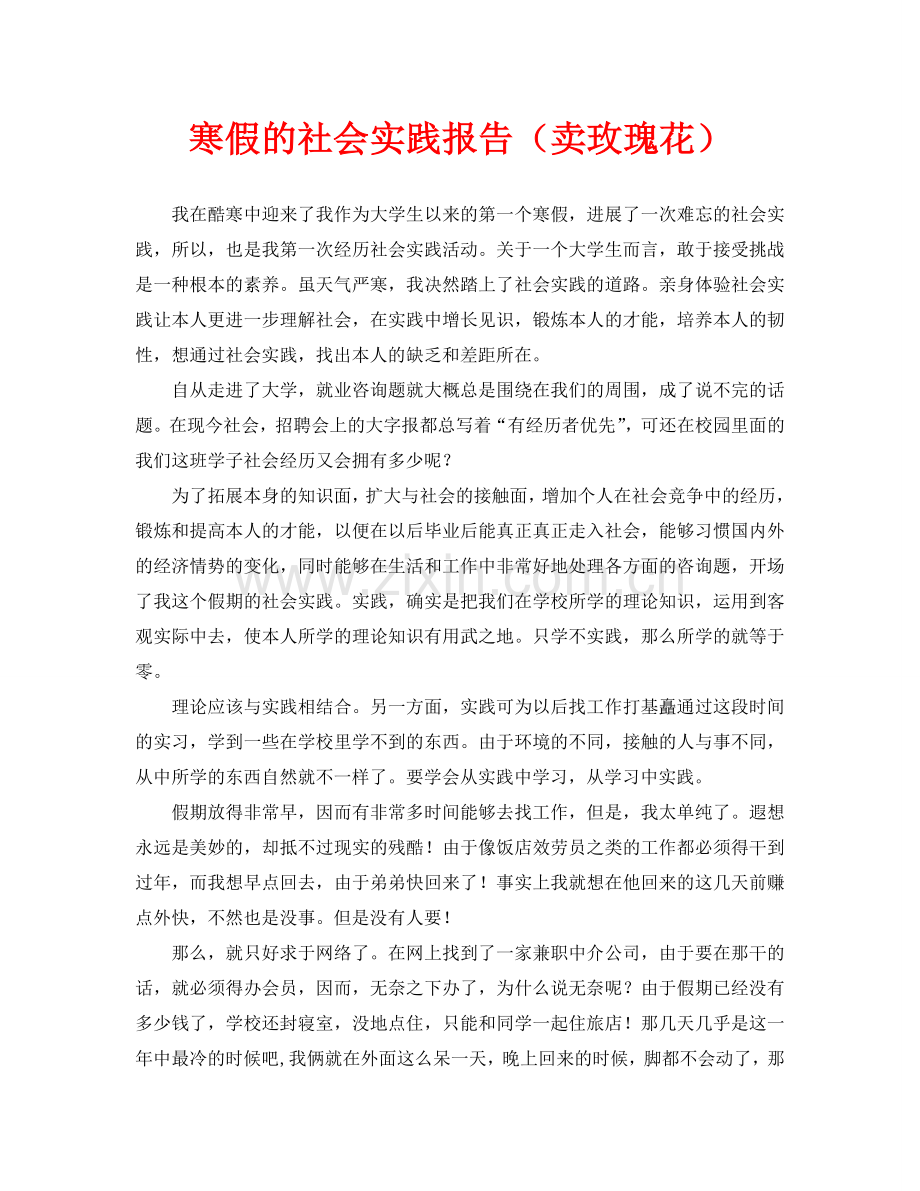 寒假的社会实践报告(卖玫瑰花).doc_第1页