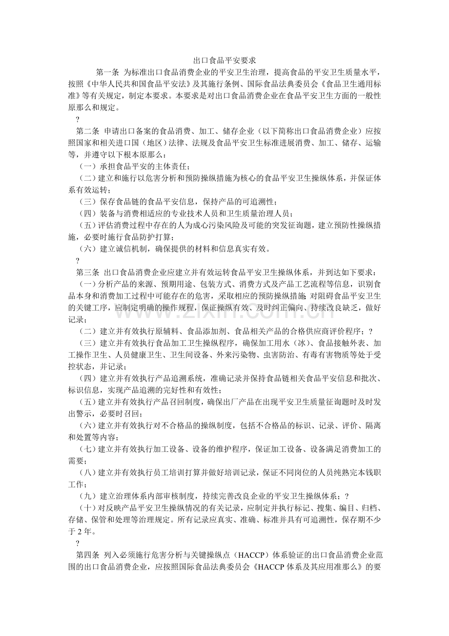 出口食品安全要求.doc_第1页