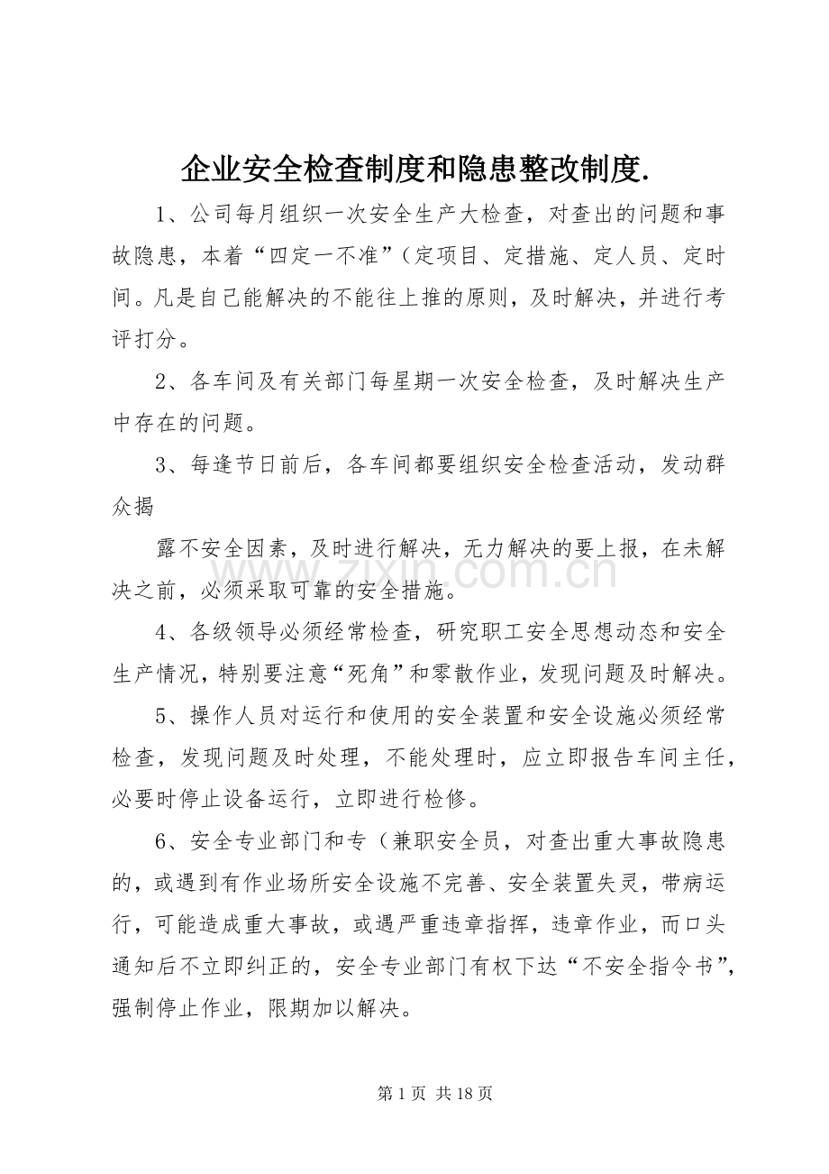 企业安全检查规章制度和隐患整改规章制度..docx_第1页