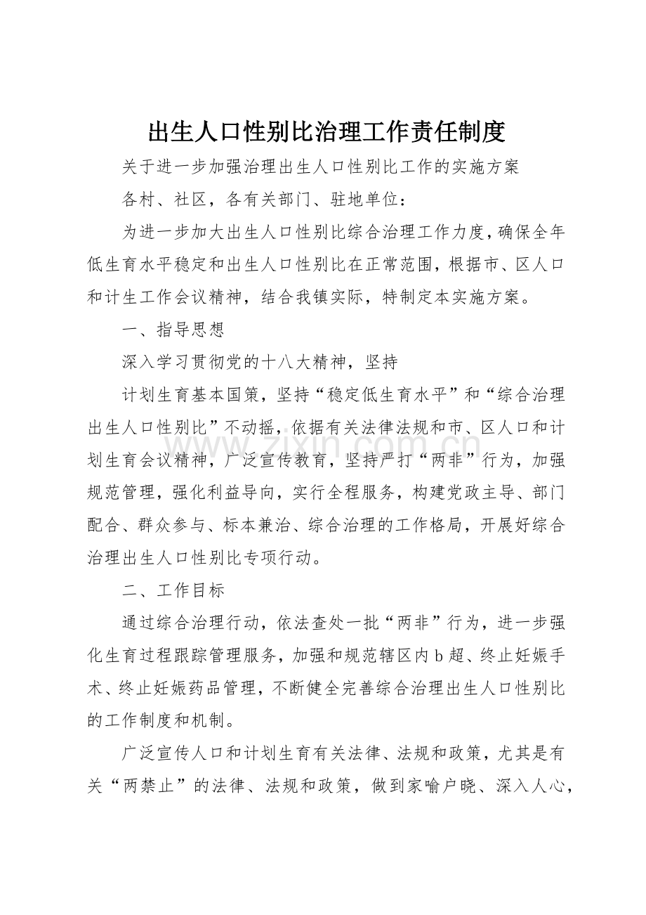 出生人口性别比治理工作责任规章制度 .docx_第1页