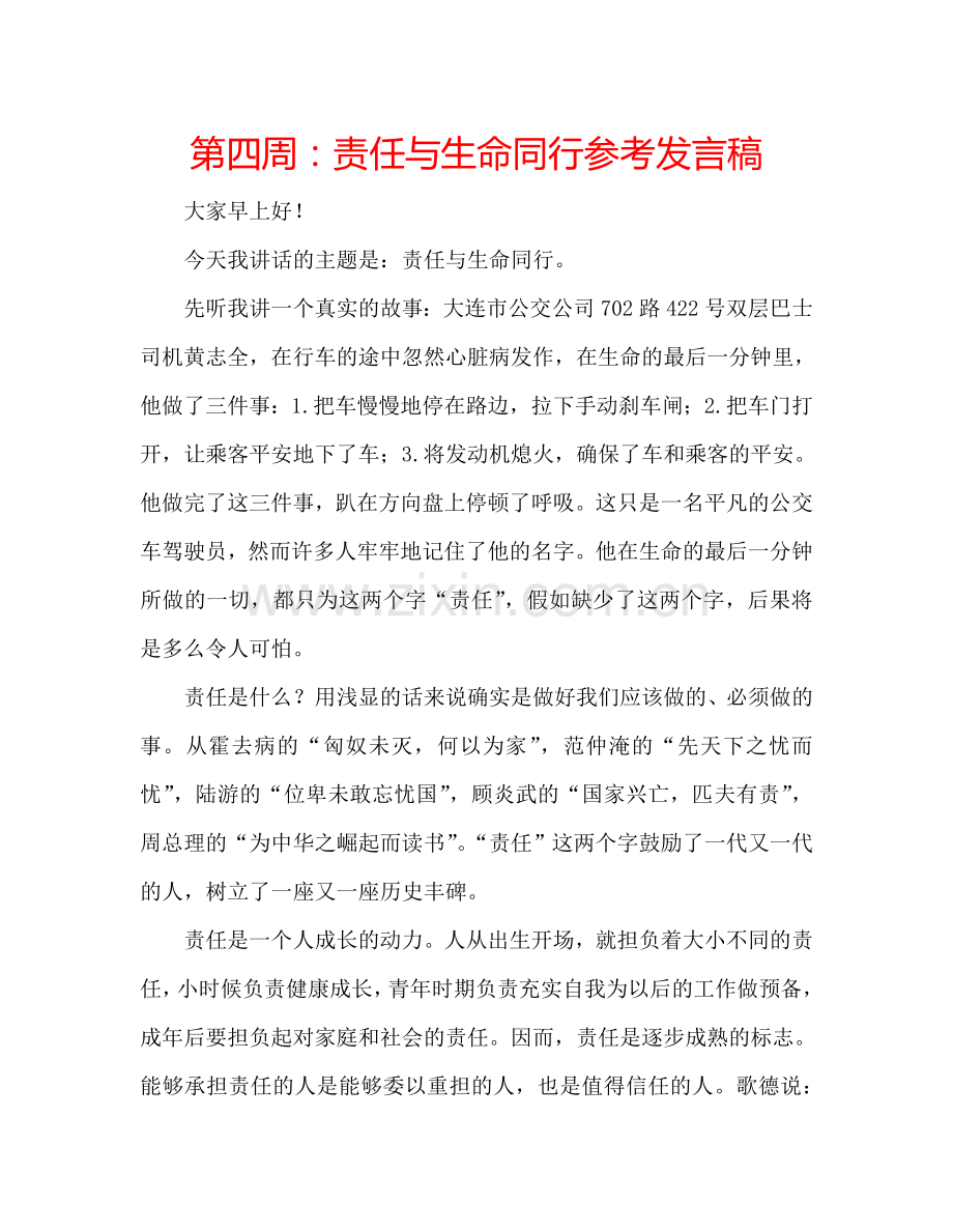 第四周：责任与生命同行参考发言稿.doc_第1页