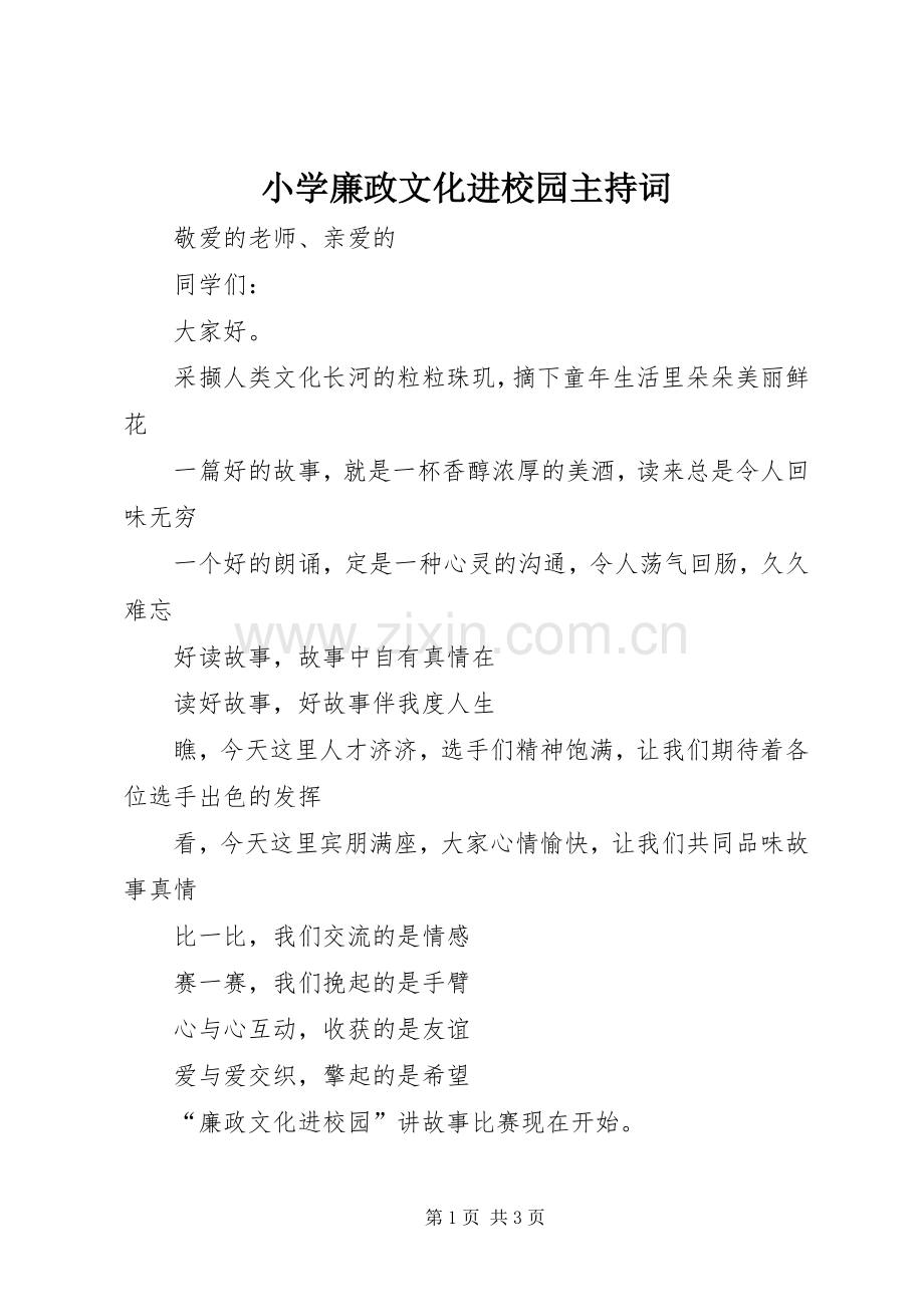 小学廉政文化进校园主持稿.docx_第1页