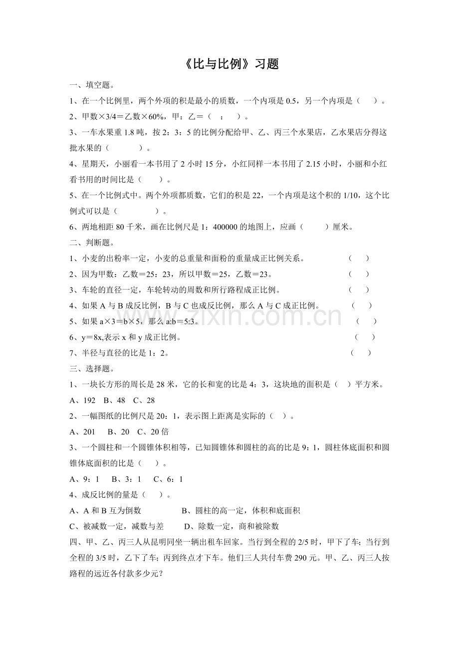 《比与比例》习题.doc_第1页