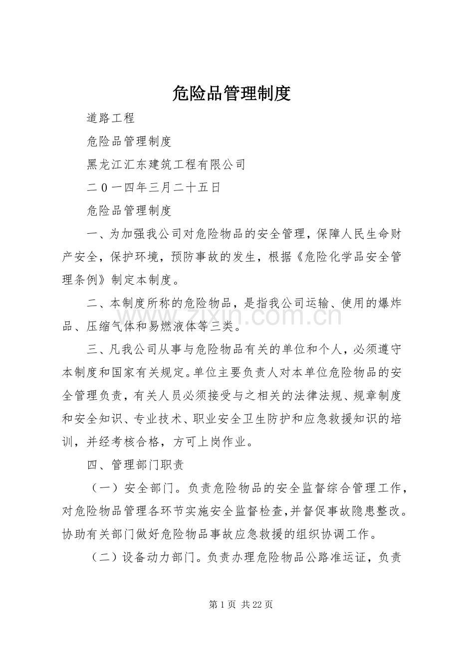 危险品管理规章制度 .docx_第1页