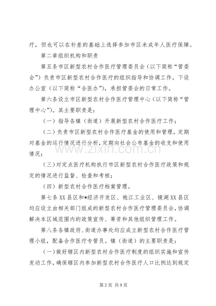 新型农村合作医疗规章制度.docx_第2页