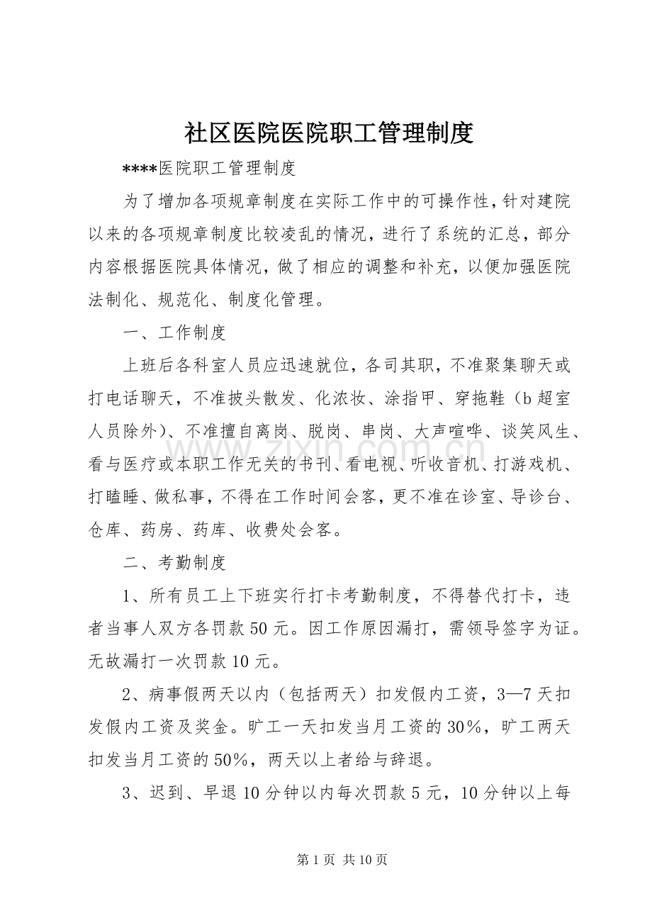 社区医院医院职工管理规章制度 .docx_第1页