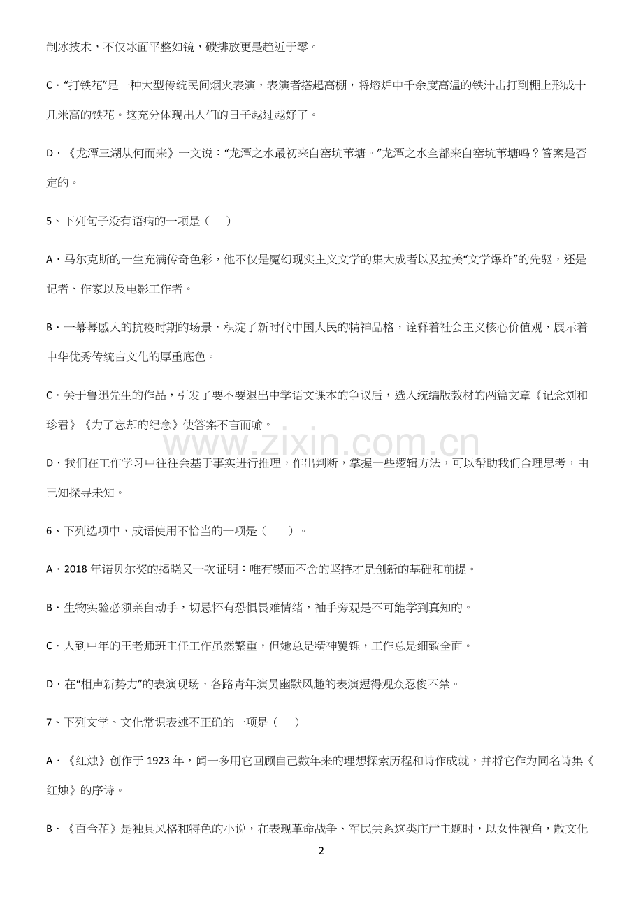 (文末附答案)高中语文基础知识解题技巧总结.docx_第2页
