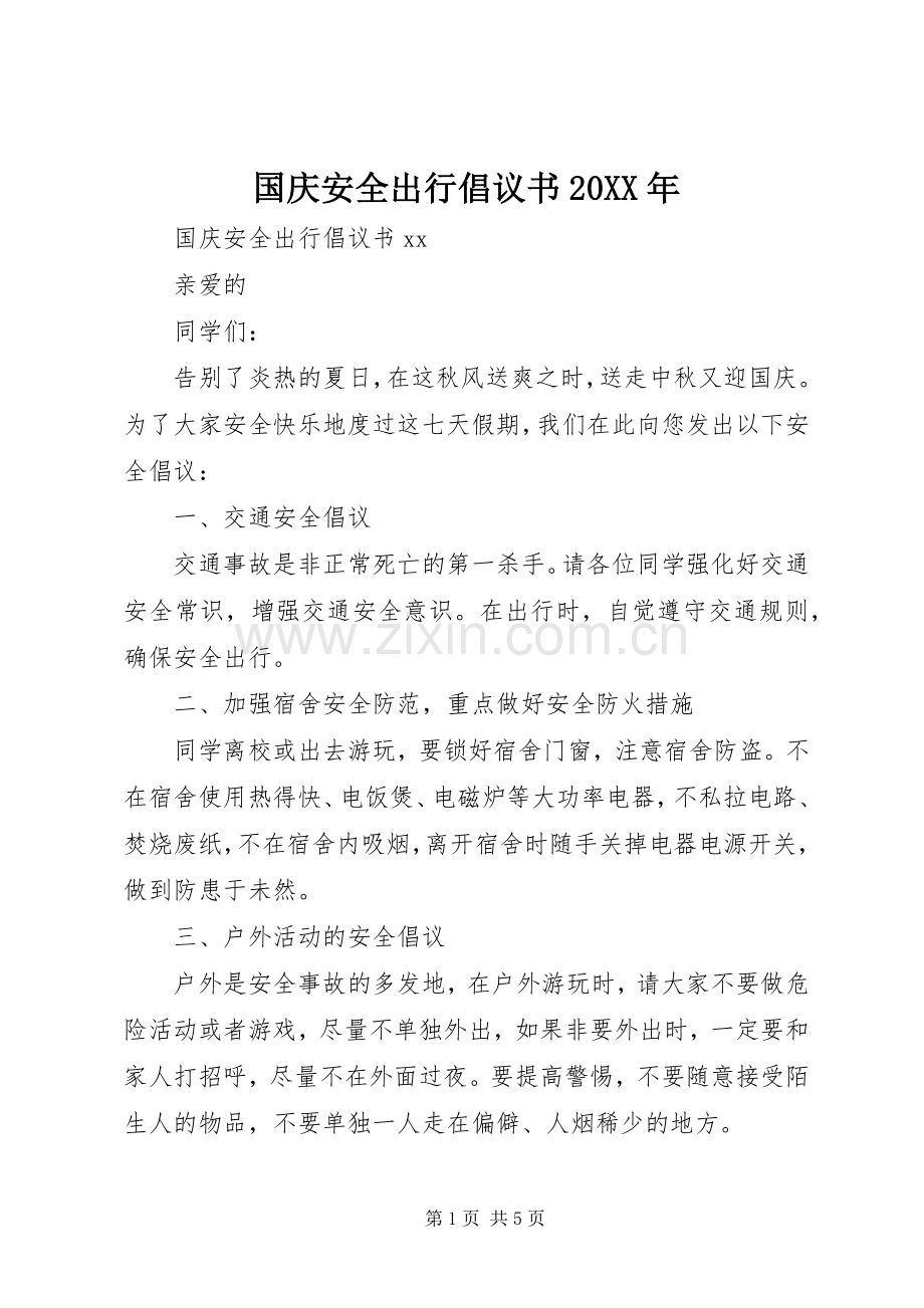 国庆安全出行倡议书范文大全20XX年(2).docx_第1页
